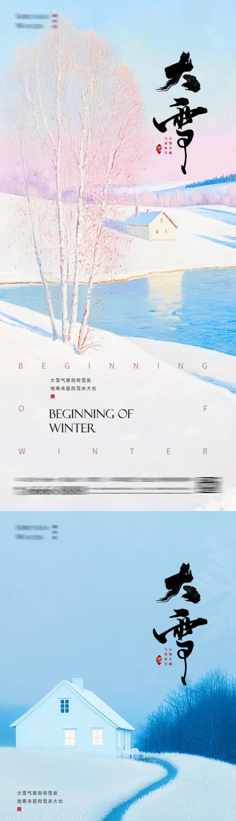 源文件下载【享设计】搜索编号：98370034227891252【大雪小寒24节气海报】