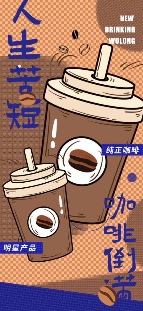 源文件下载【享设计】搜索编号：80050033872333065【咖啡海报】