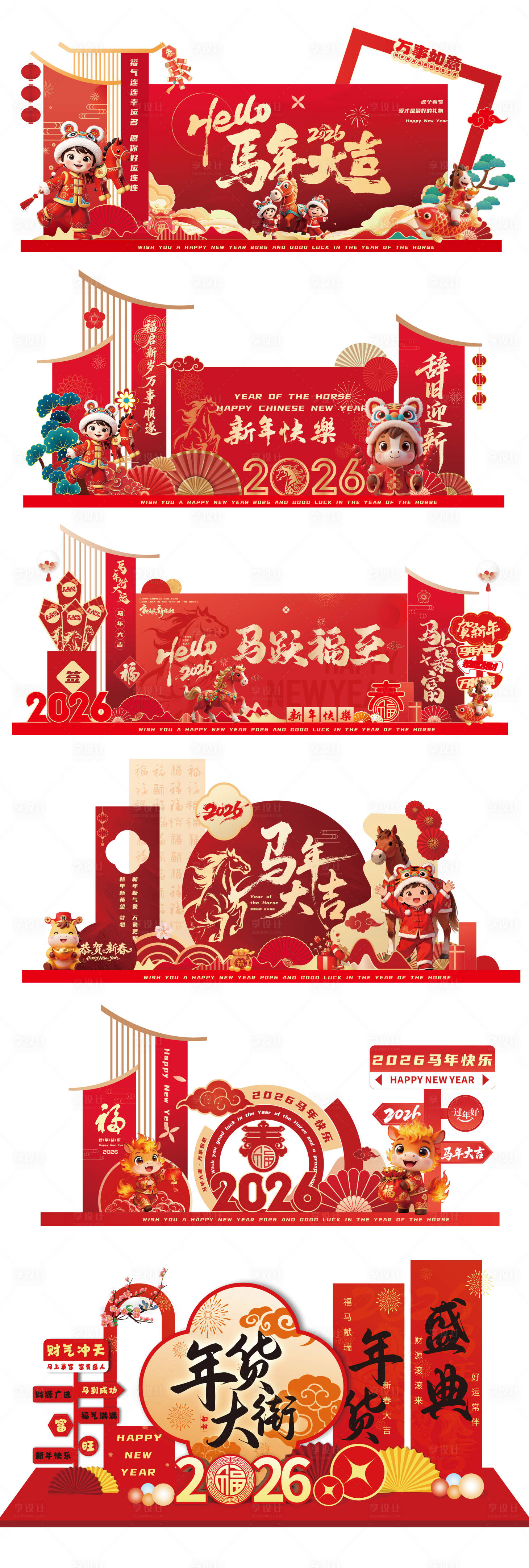 源文件下载【享设计】搜索编号：93540033866946356【2026马年美陈】