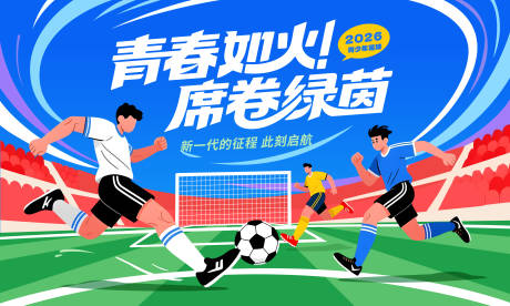 源文件下载【享设计】搜索编号：58820034076025929【青少年足球比赛主视觉】