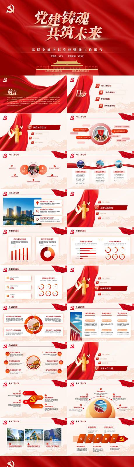 源文件下载【享设计】搜索编号：36720034200578330【党建汇报年终总结汇报PPT】