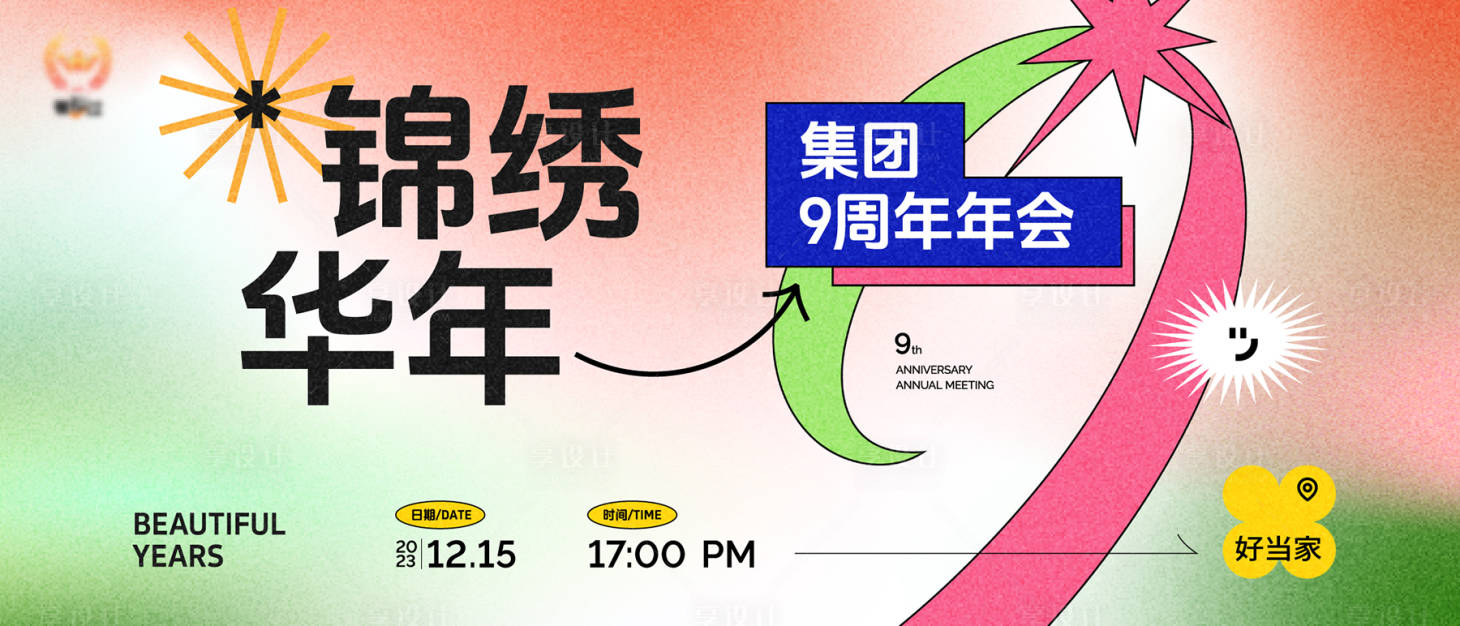 源文件下载【享设计】搜索编号：19680034246739996【九周年年会主视觉活动展板】