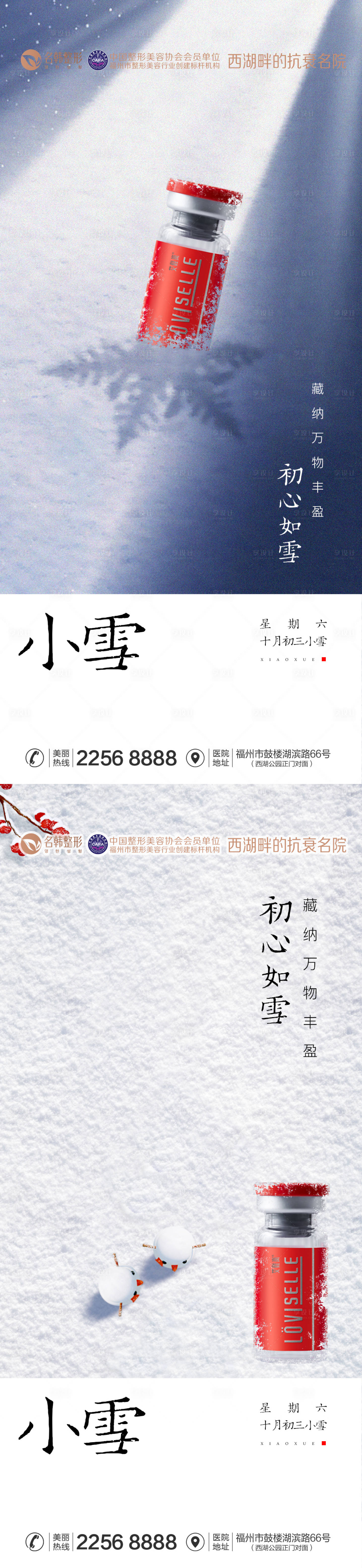 源文件下载【享设计】搜索编号：59530033967875925【医美小雪节气海报】
