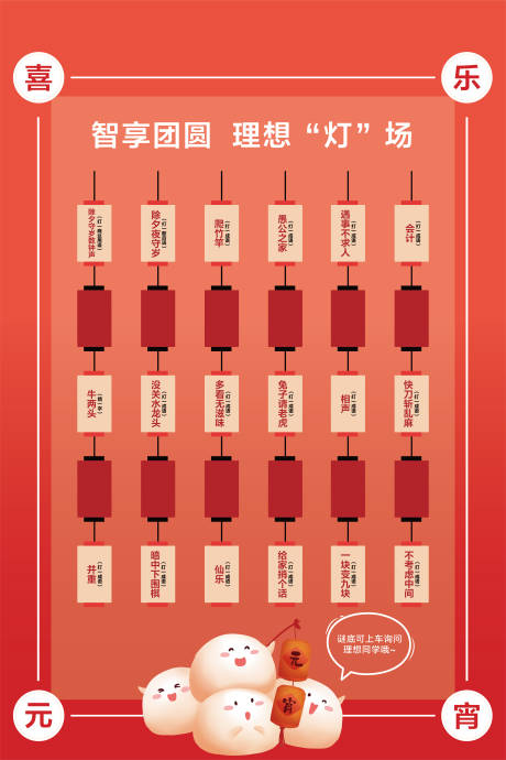 源文件下载【享设计】搜索编号：85220033830176708【元宵节灯谜互动海报】