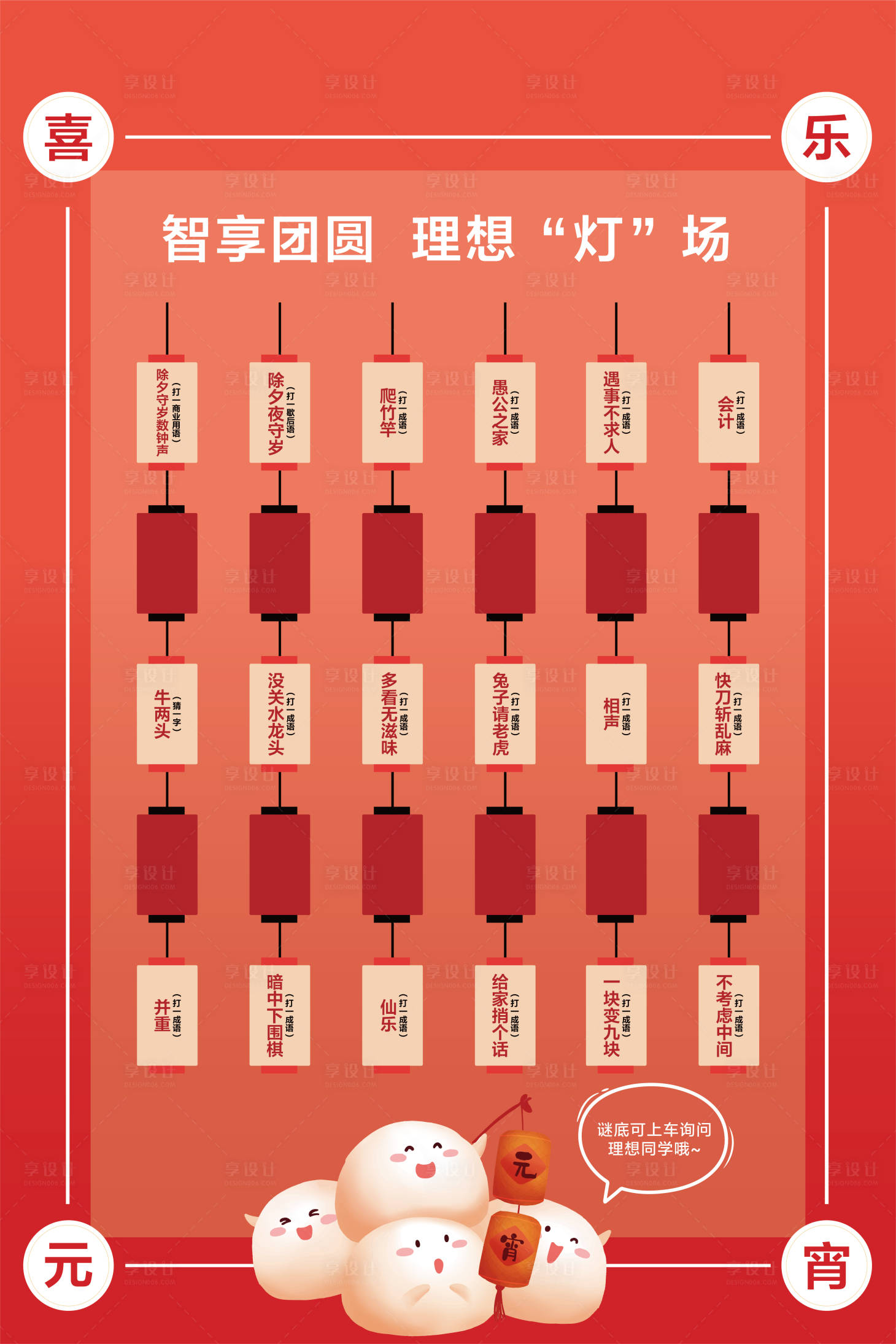 源文件下载【享设计】搜索编号：85220033830176708【元宵节灯谜互动海报】