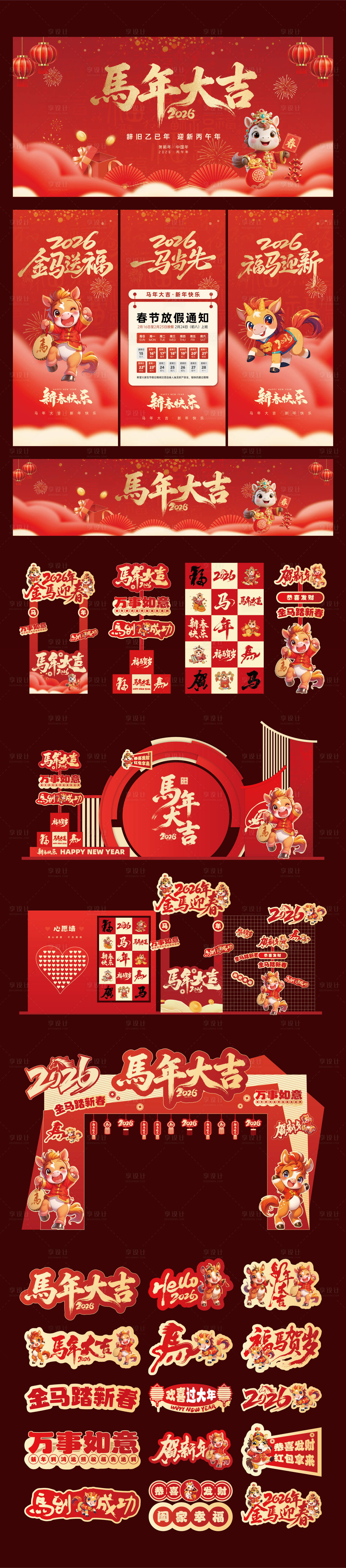 源文件下载【享设计】搜索编号：76400034048255342【马年主画面美陈堆头手举牌】