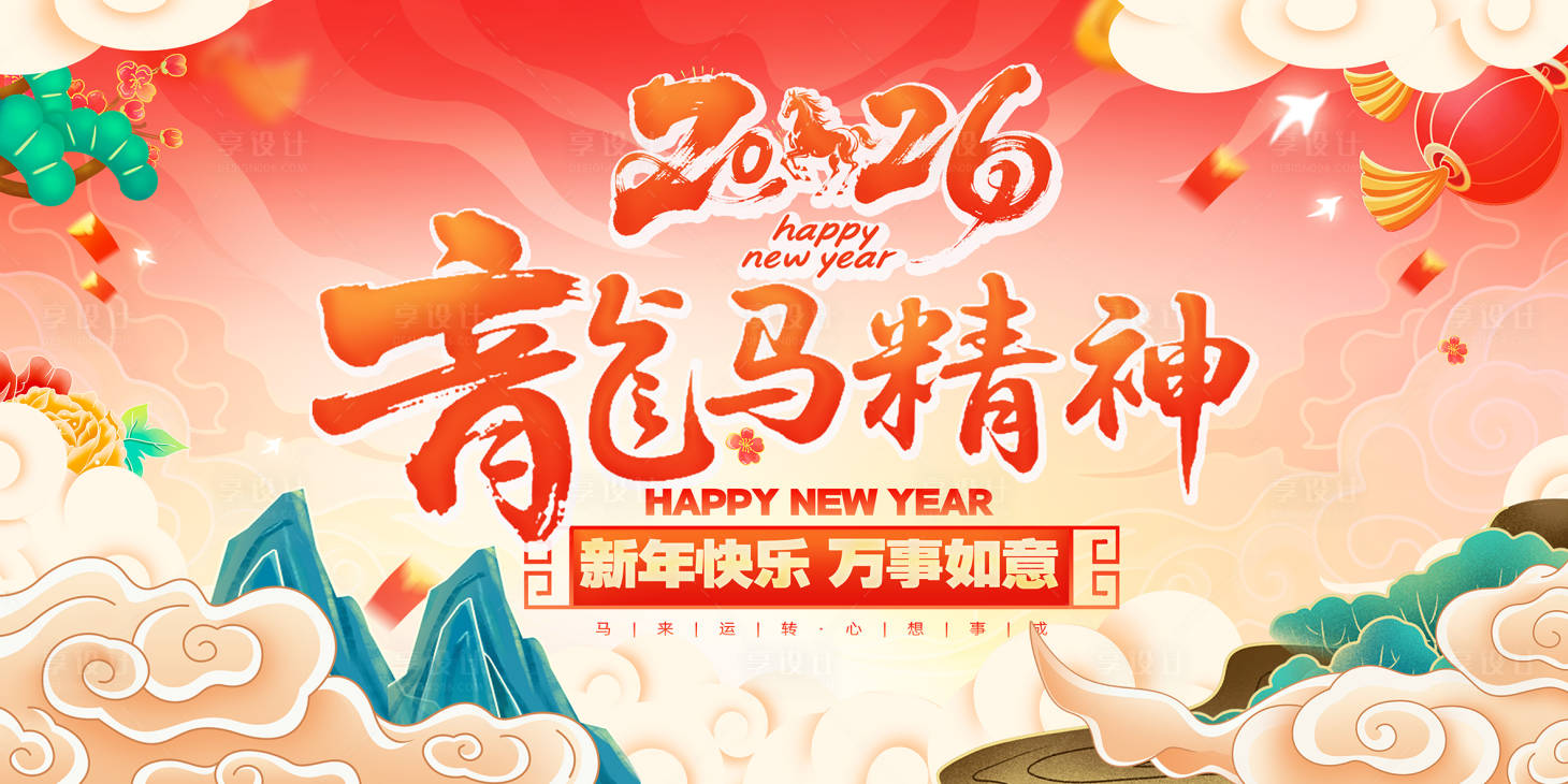 源文件下載【享設計】搜索編號：62580034220516203【龍馬精神背景板】