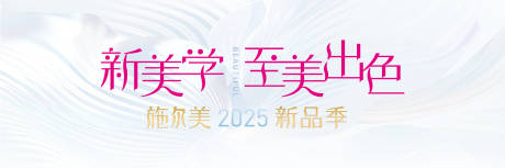 源文件下载【享设计】搜索编号：14570033824446850【施尔美2025新品季kv】