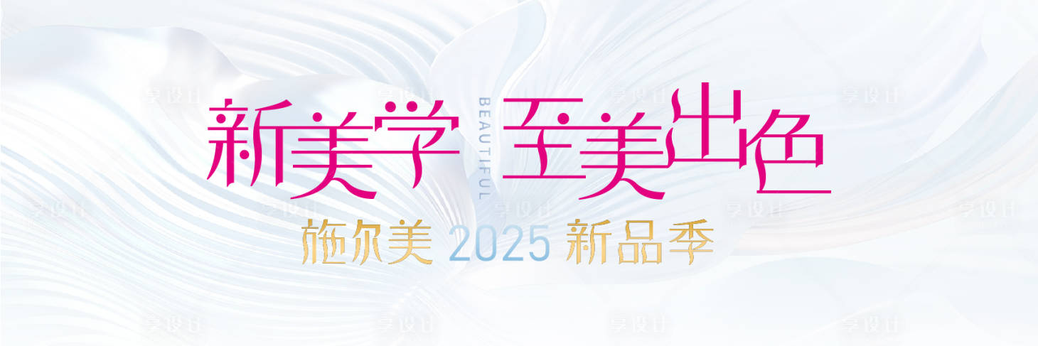 源文件下载【享设计】搜索编号：14570033824446850【施尔美2025新品季kv】