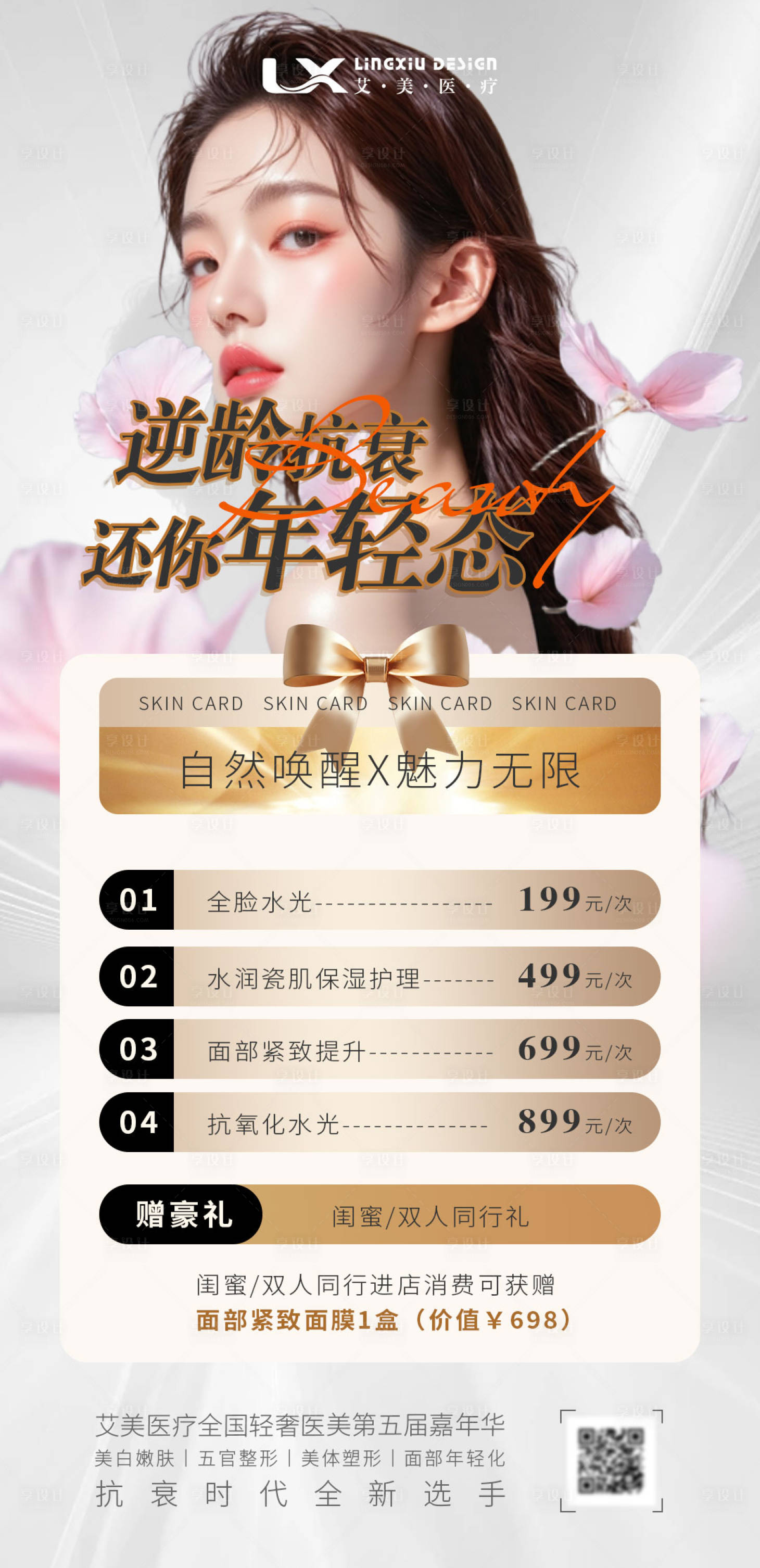 源文件下载【享设计】搜索编号：15790034092611622【逆龄抗衰年轻态】