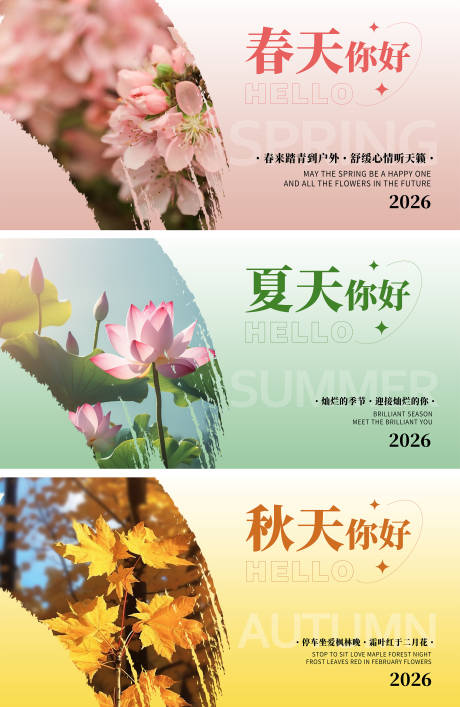 源文件下载【享设计】搜索编号：12400034094226782【春夏秋海报】