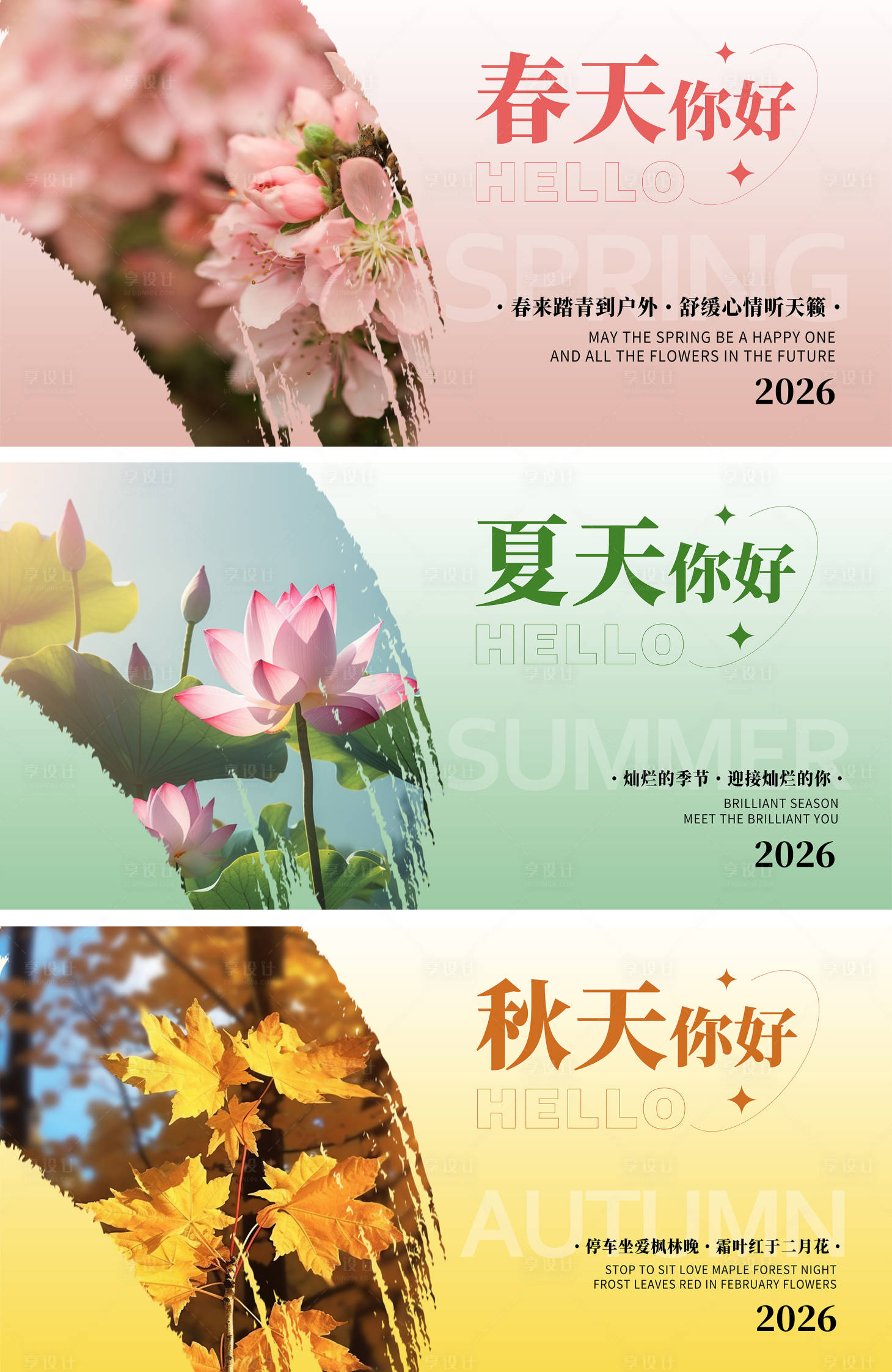 源文件下载【享设计】搜索编号：12400034094226782【春夏秋海报】