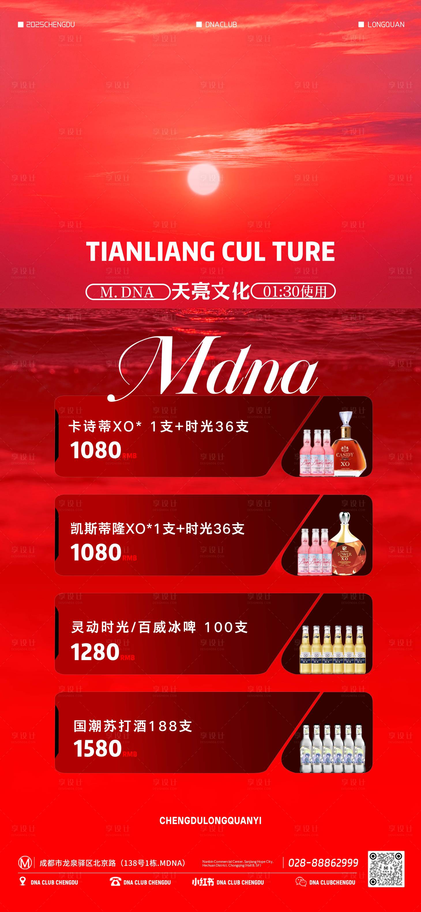 源文件下载【享设计】搜索编号：96170034087539406【酒水套餐天亮文化海报】