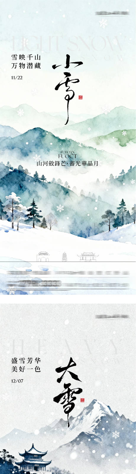 源文件下载【享设计】搜索编号：68860034054336807【小雪大雪国风系海报】