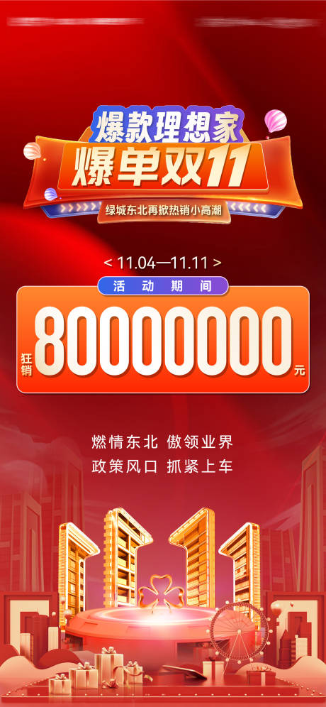 源文件下载【享设计】搜索编号：96140033834747014【爆单双十一活动狂销千万热卖活动海报】