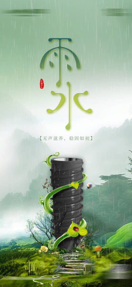 源文件下载【享设计】搜索编号：32850033950143016【二十节气雨水海报】
