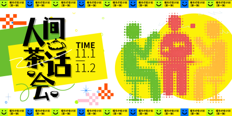 源文件下载【享设计】搜索编号：84840033875185763【暖冬疗愈计划茶话会活动背景板】