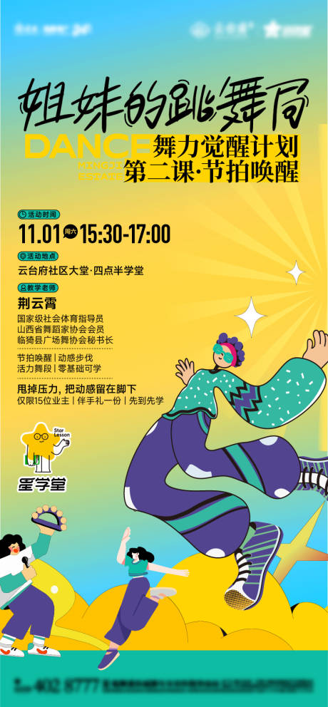 源文件下载【享设计】搜索编号：70240033844158953【房地产扁平化舞蹈活动海报】