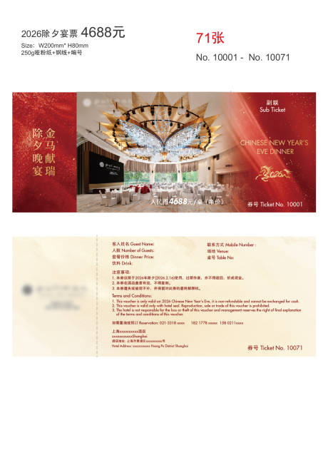 源文件下载【享设计】搜索编号：38770034131229234【马年酒店年夜饭餐券】