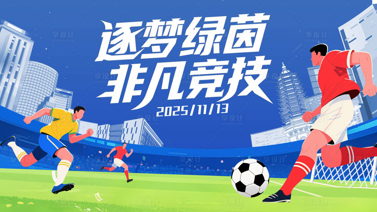 源文件下载【享设计】搜索编号：65960033831988989【足球】