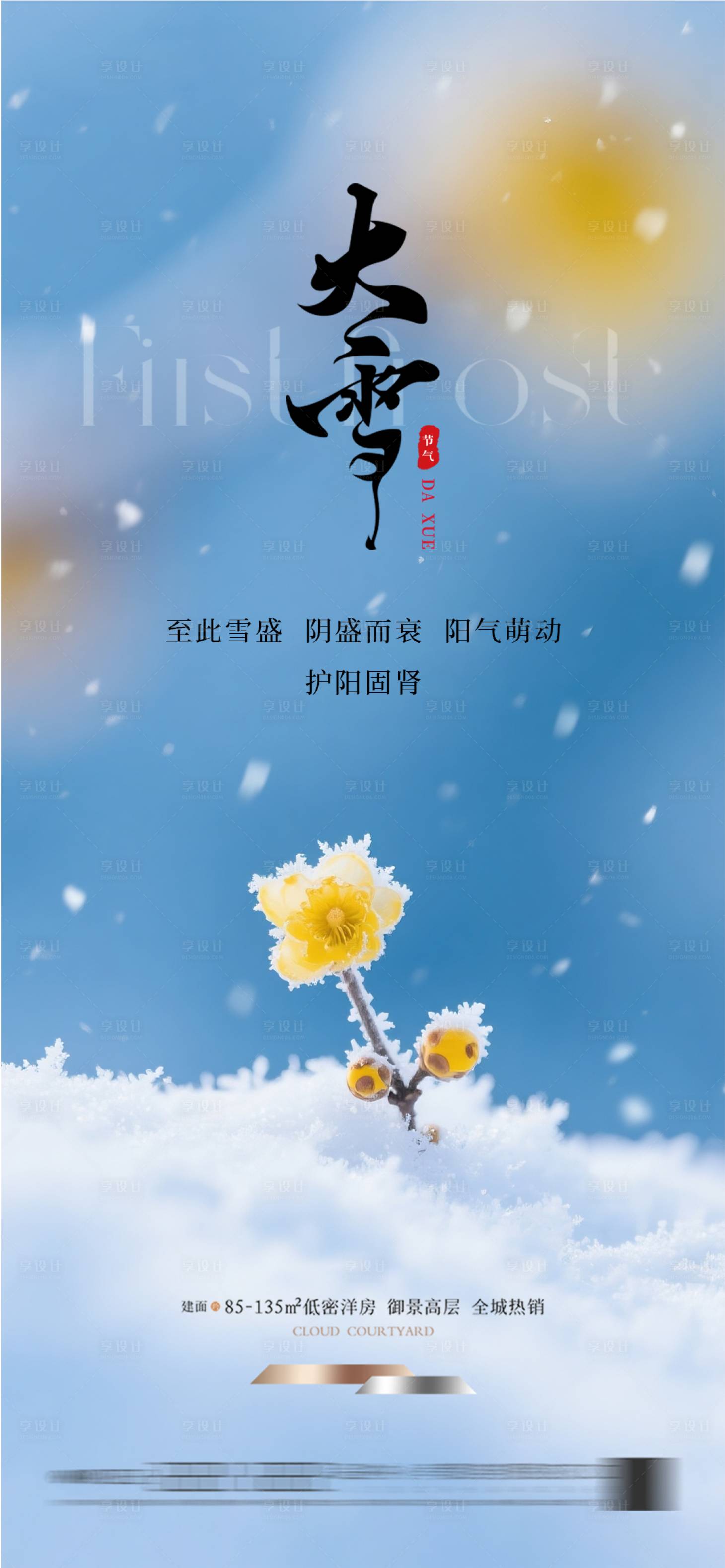 源文件下载【享设计】搜索编号：73590034180472143【地产大雪节气海报】