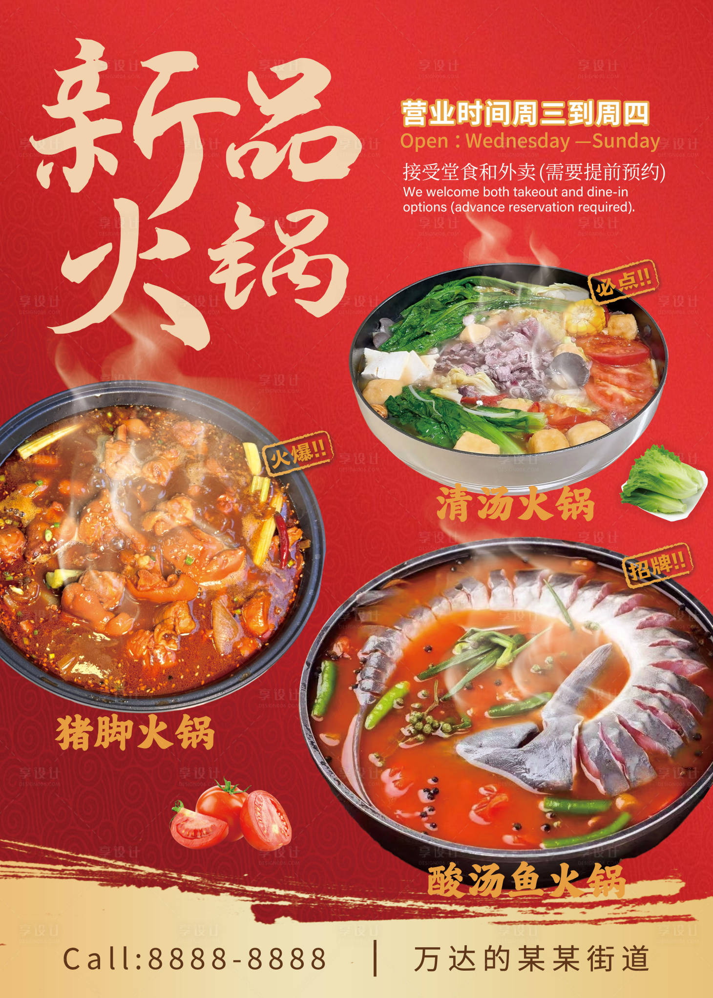 源文件下载【享设计】搜索编号：89780034021773377【火锅海报】