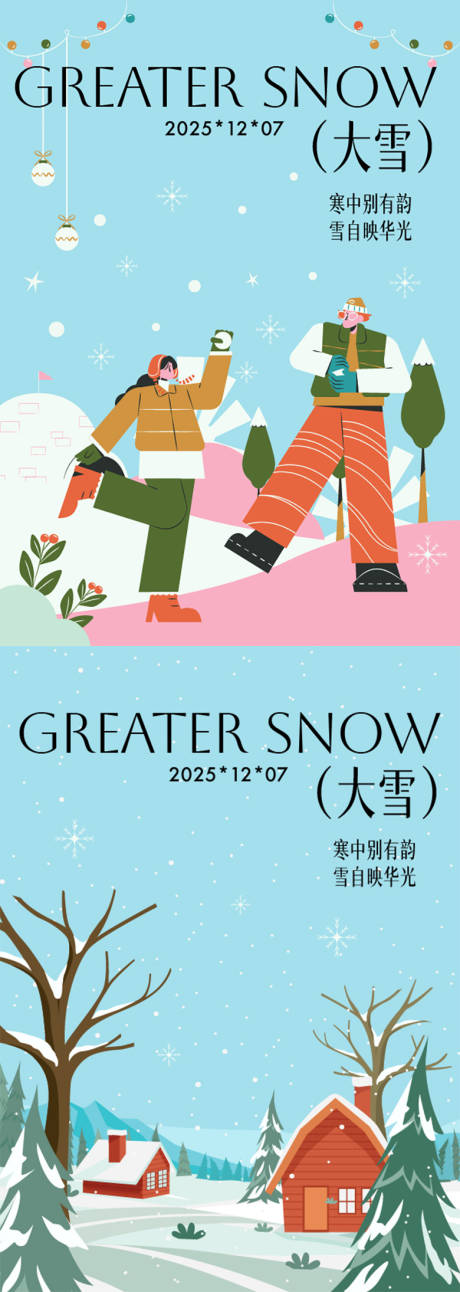 源文件下载【享设计】搜索编号：82650034238296308【大雪海报】
