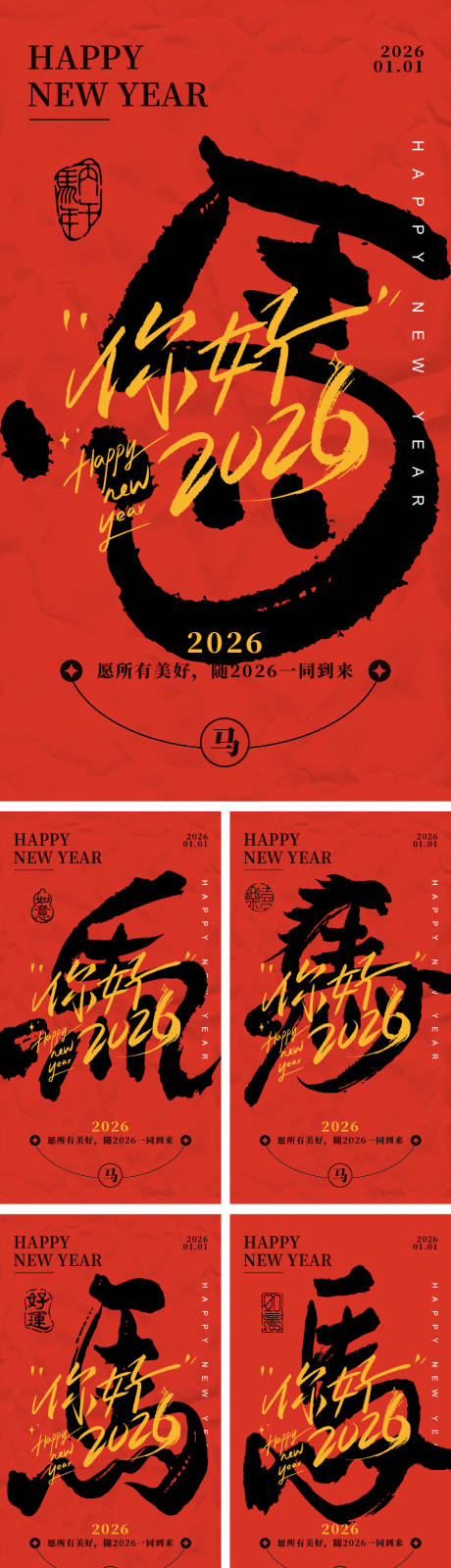 源文件下载【享设计】搜索编号：50830033927753305【2026马年新年海报】