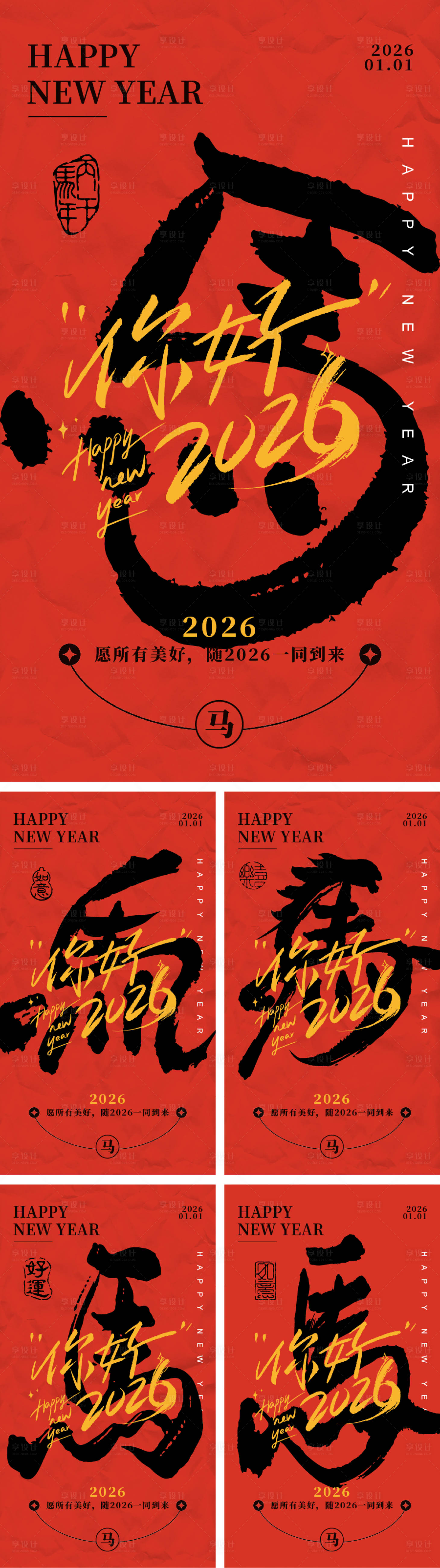 源文件下载【享设计】搜索编号：50830033927753305【2026马年新年海报】