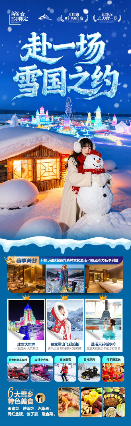 源文件下载【享设计】搜索编号：11800033847032722【东北雪乡旅游海报】