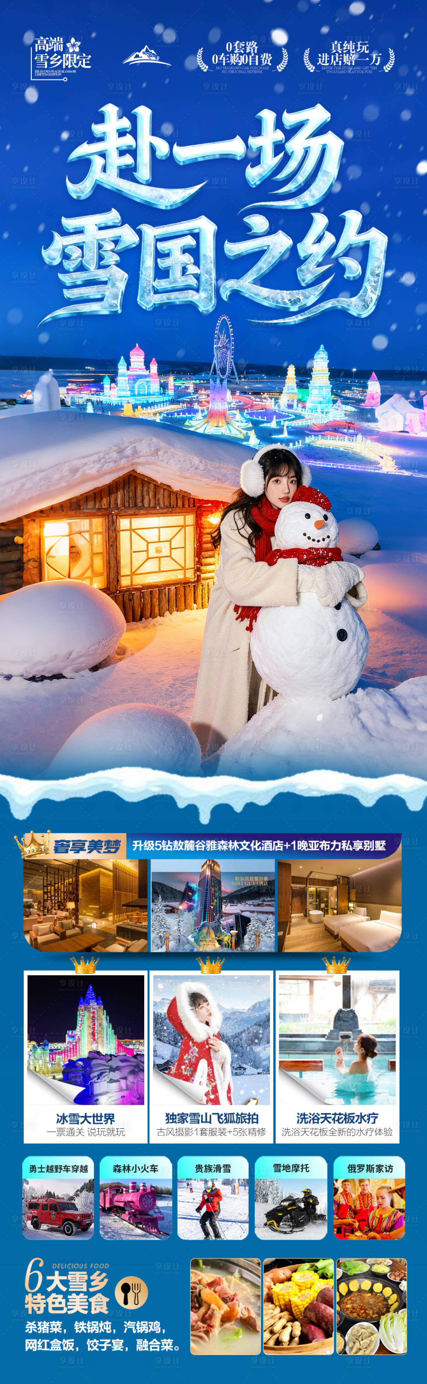 源文件下载【享设计】搜索编号：11800033847032722【东北雪乡旅游海报】