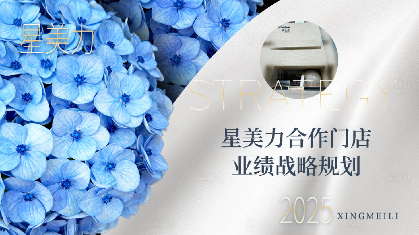 源文件下载【享设计】搜索编号：88750034029455061【星美力战略规划背景板】