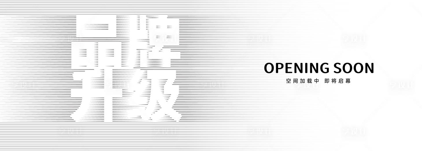 源文件下载【享设计】搜索编号：48080034279324007【装修围挡】