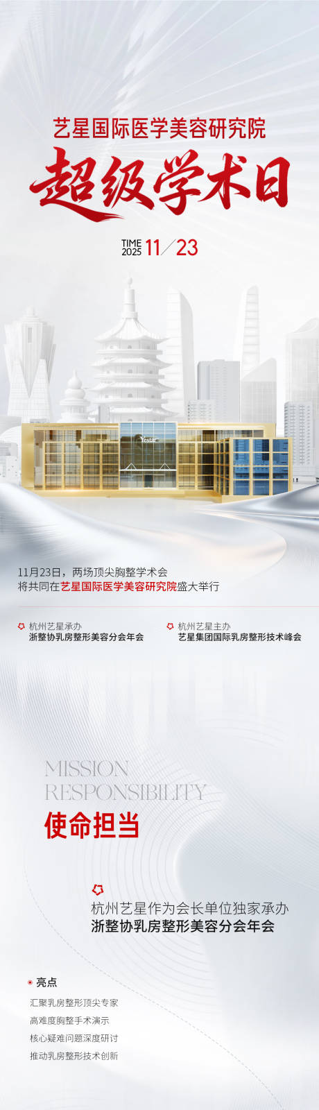 源文件下载【享设计】搜索编号：68160034184402351【医美整形学术研究活动小长图海报】