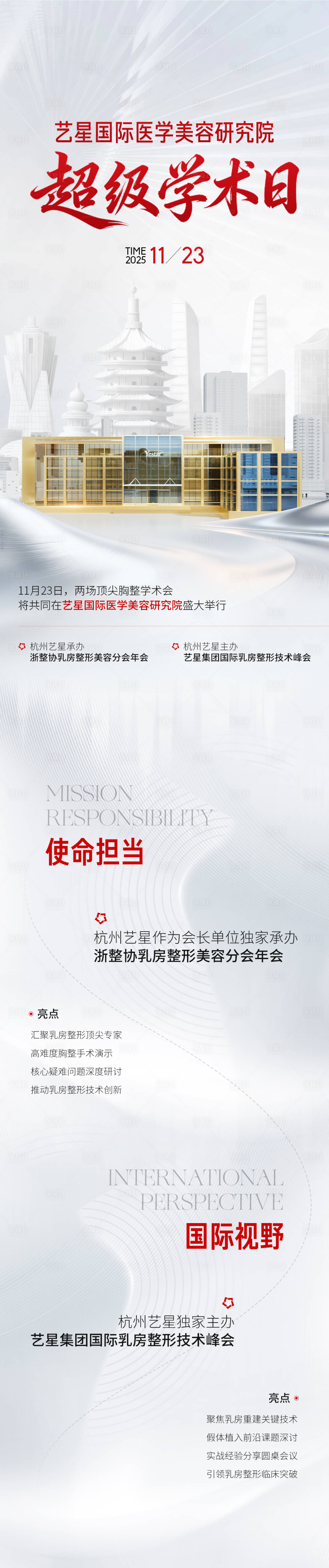 源文件下载【享设计】搜索编号：68160034184402351【医美整形学术研究活动小长图海报】