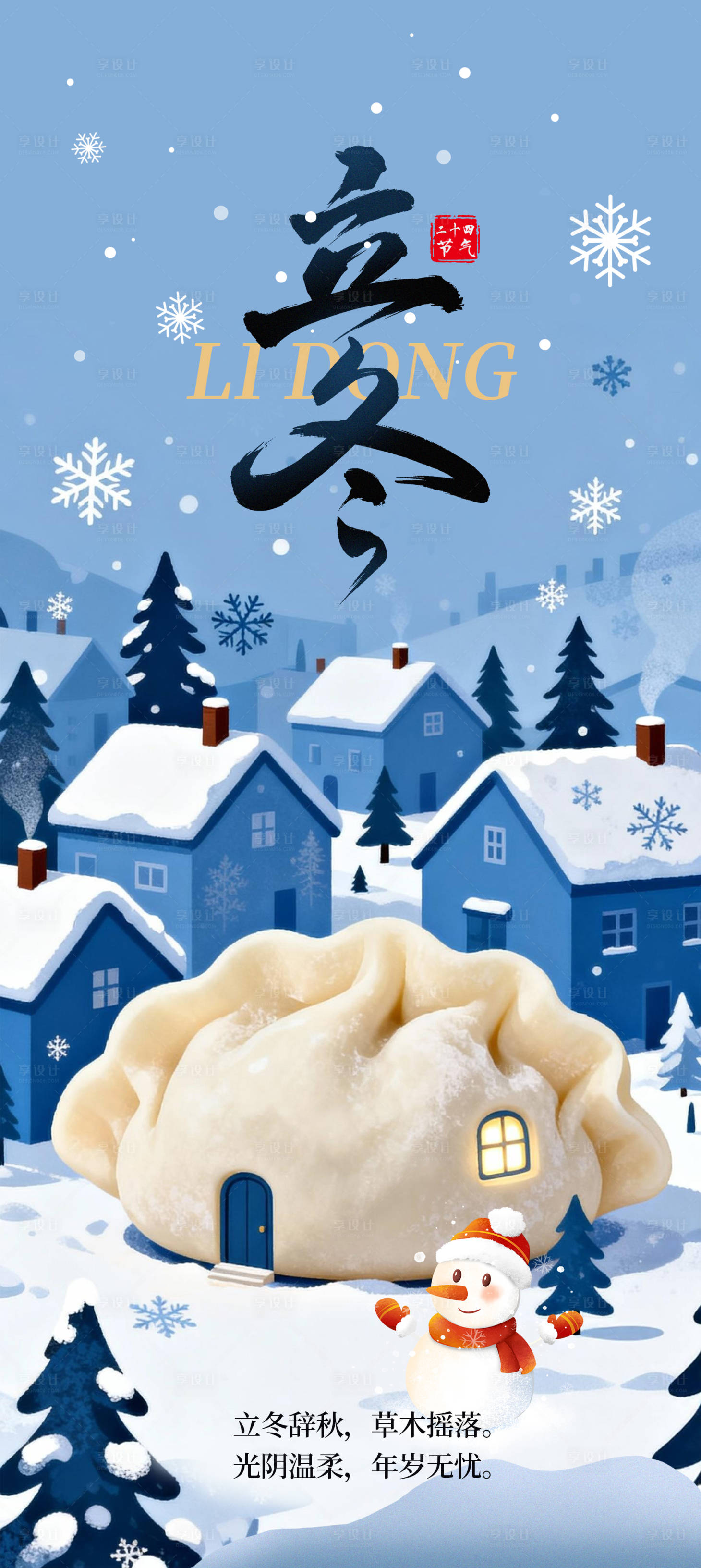 源文件下载【享设计】搜索编号：39150033848287008【立冬节气海报】