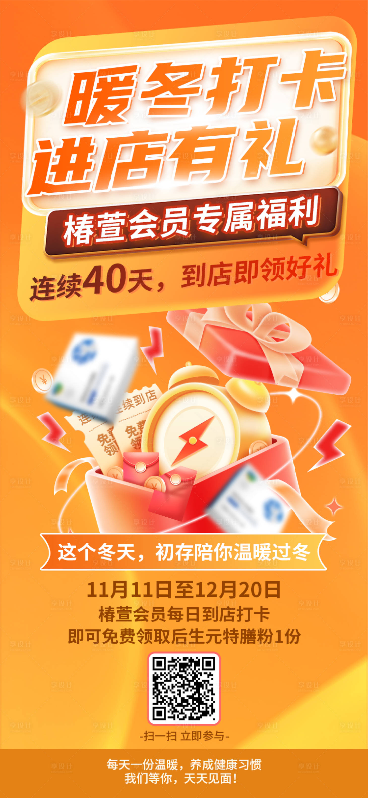 源文件下载【享设计】搜索编号：36730033970281116【会员专属福利打卡活动海报】