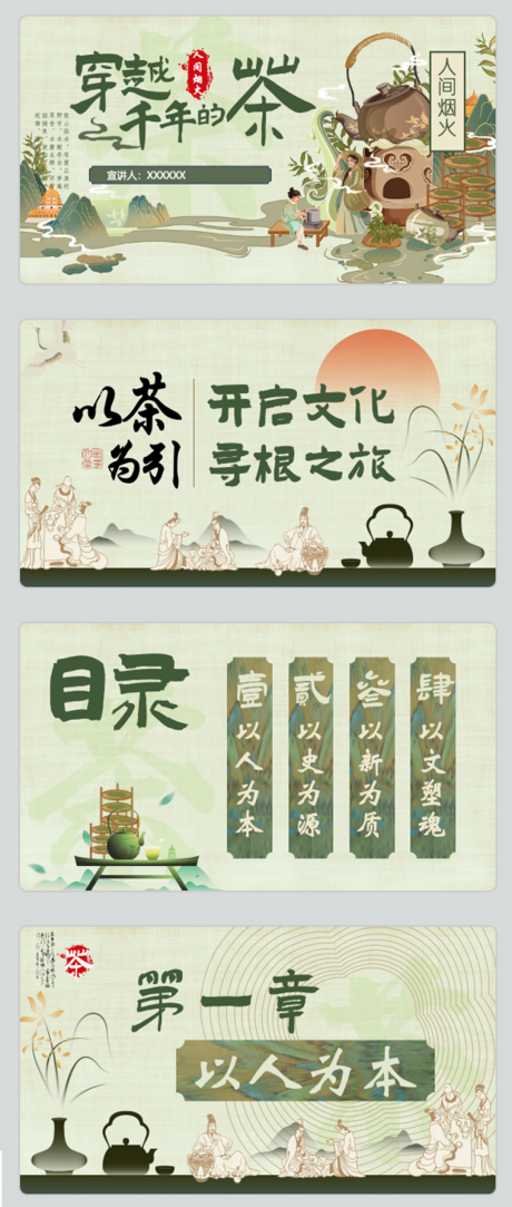 源文件下载【享设计】搜索编号：93680033818584209【古风茶PPT】