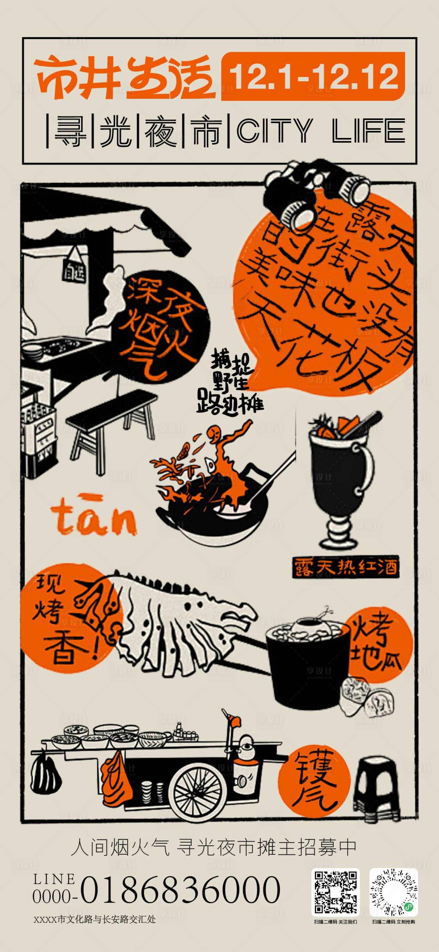 源文件下载【享设计】搜索编号：11460034278538258【夜市市集宣传海报】