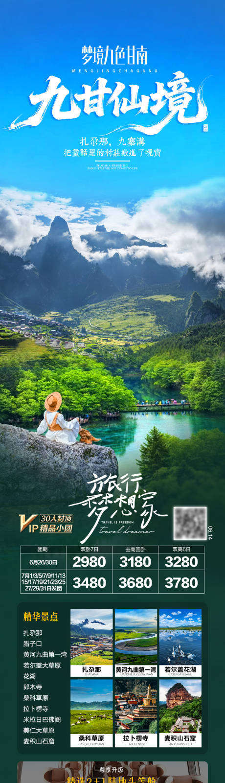 源文件下载【享设计】搜索编号：27730034033111596【甘南九寨沟旅游海报】