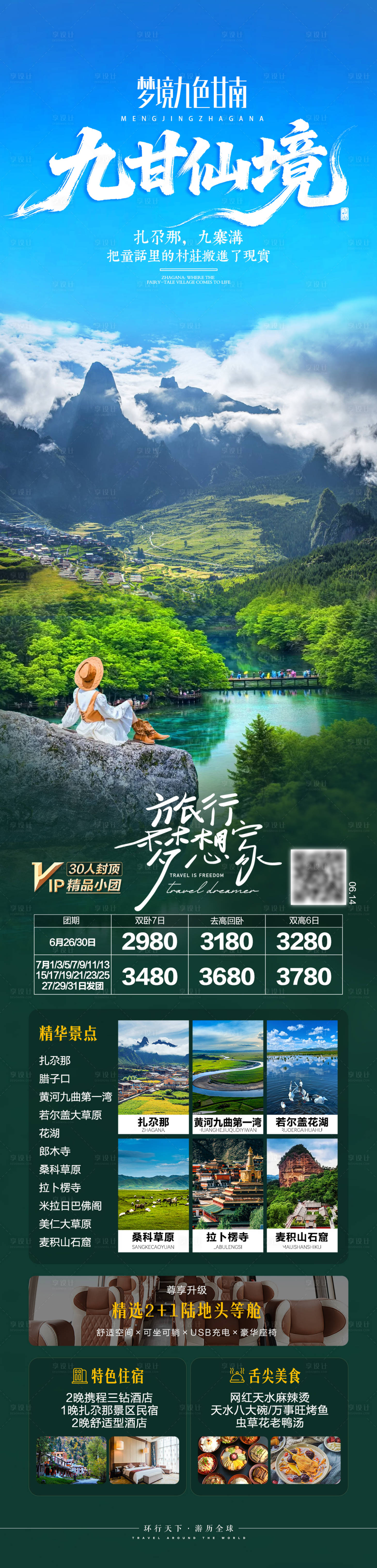 源文件下载【享设计】搜索编号：27730034033111596【甘南九寨沟旅游海报】