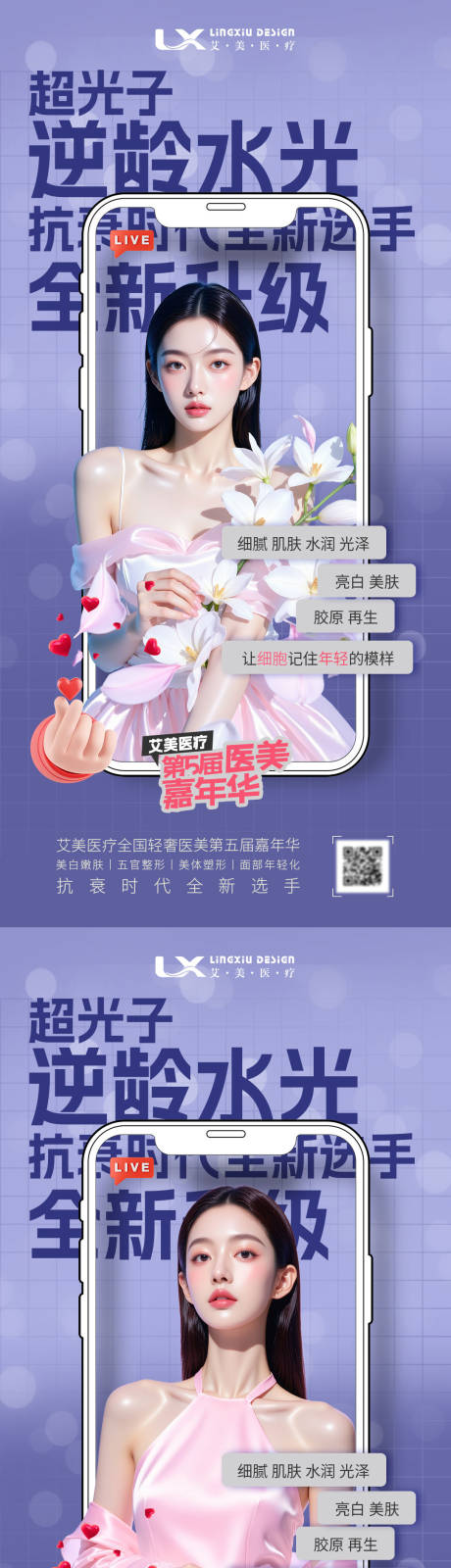 源文件下载【享设计】搜索编号：16620034132473346【医美超光子抗衰系列海报】