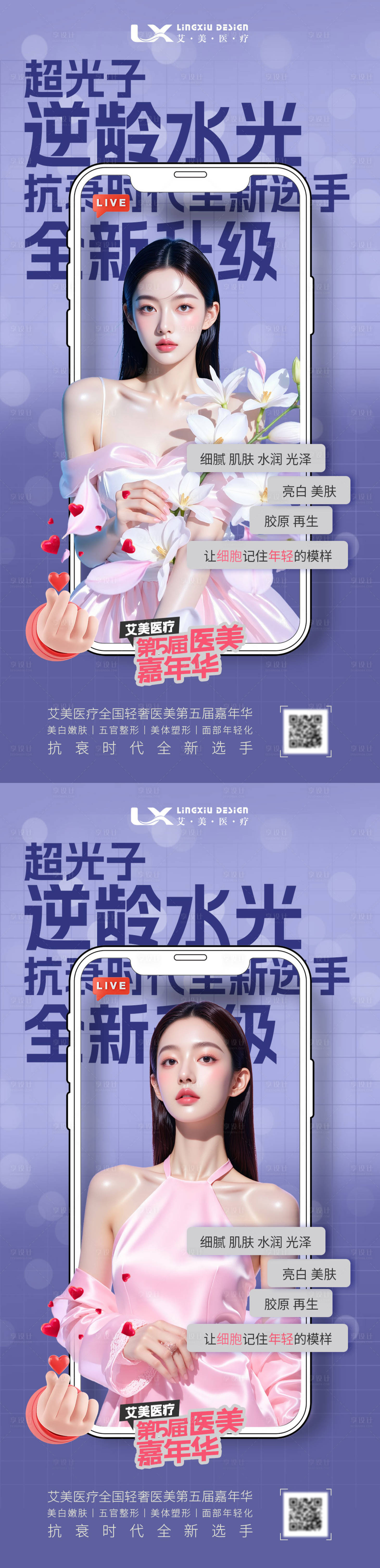 源文件下载【享设计】搜索编号：16620034132473346【医美超光子抗衰系列海报】