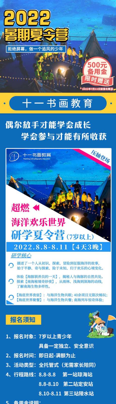 源文件下载【享设计】搜索编号：74150033835705250【暑期夏令营长图专题设计】