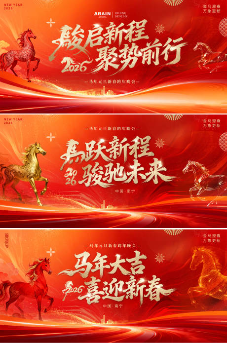 源文件下载【享设计】搜索编号：56260034202647171【2026马年元旦春节年会活动背景板】