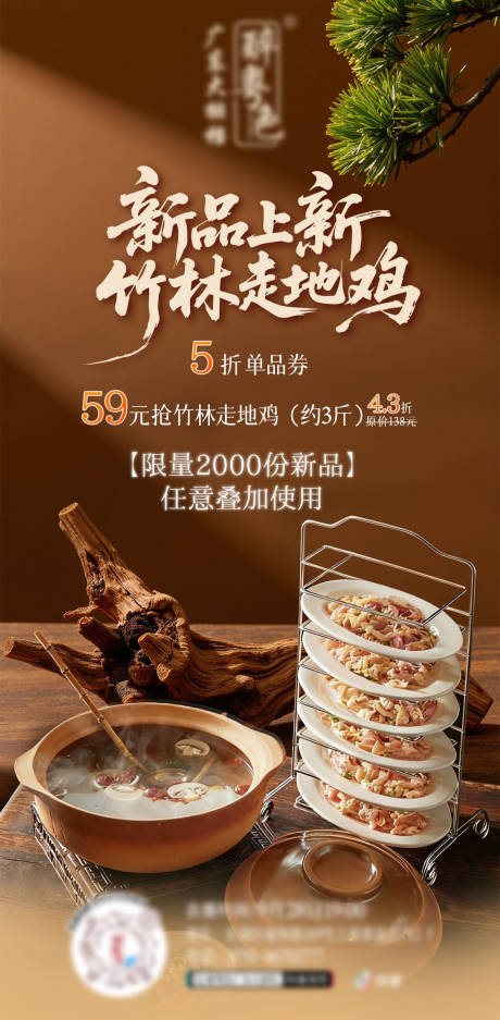 源文件下载【享设计】搜索编号：51910034024169597【粤菜鸡煲火锅新品上新直播海报】