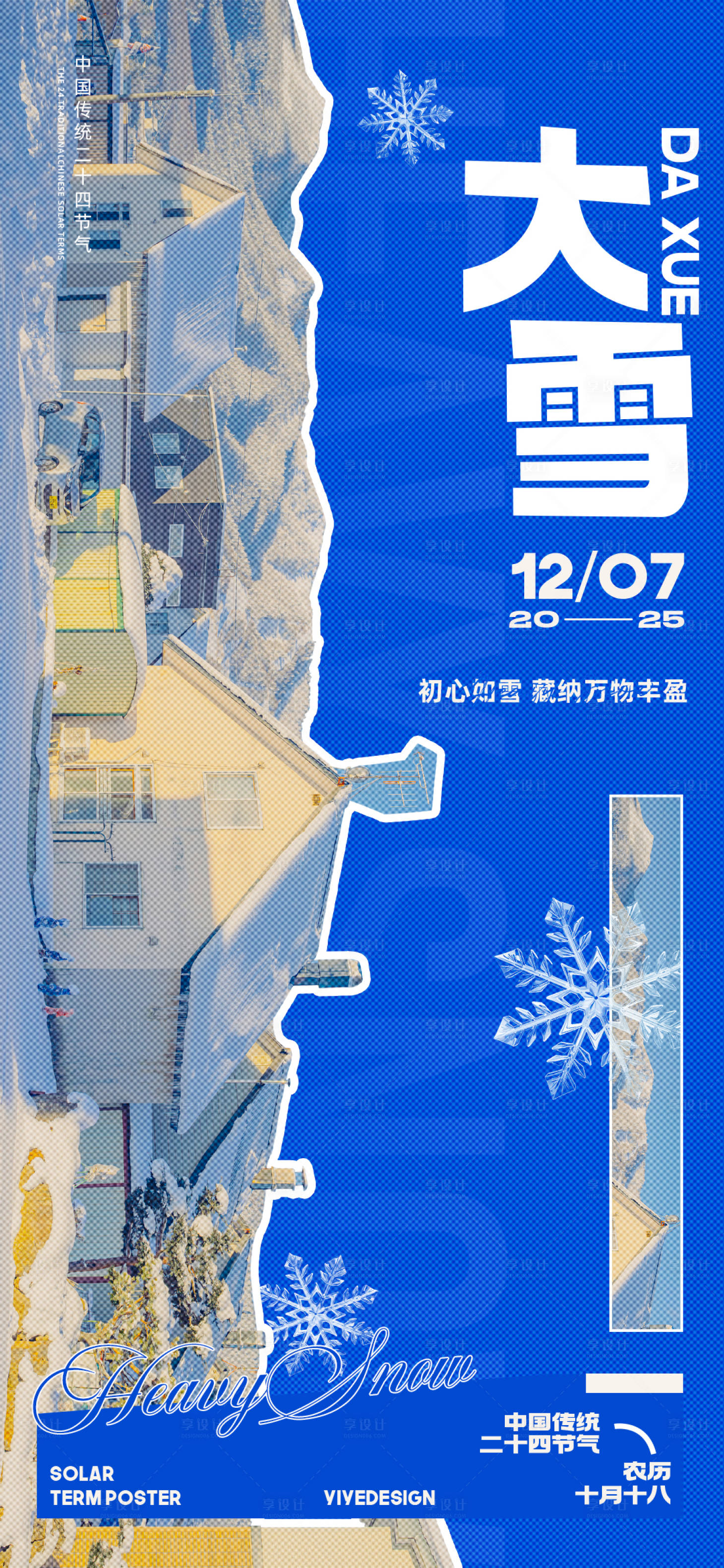 源文件下载【享设计】搜索编号：53600034119849528【大雪节气海报】