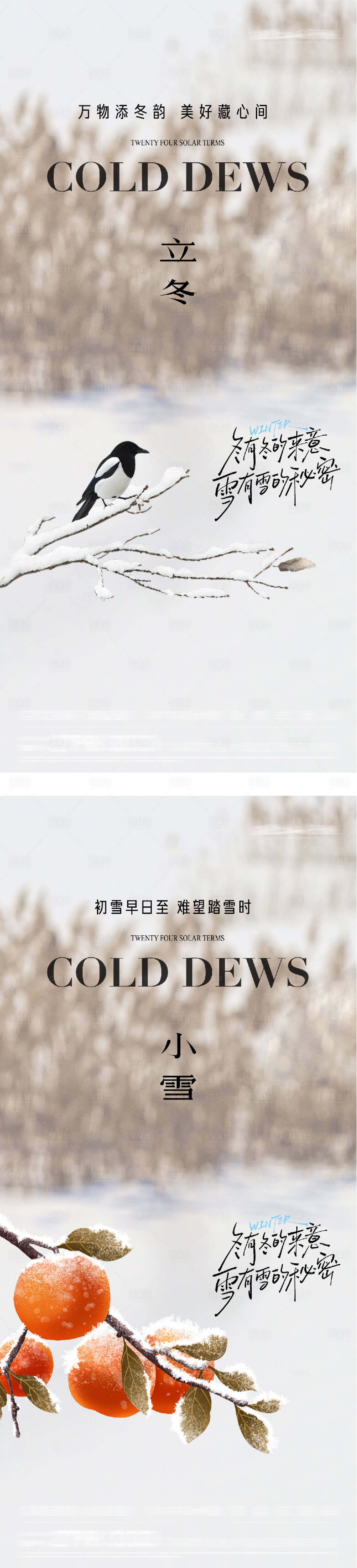 源文件下载【享设计】搜索编号：79330033879472724【地产立冬小雪中式插画海报】