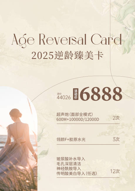 源文件下载【享设计】搜索编号：97040033990251895【医美价格海报】