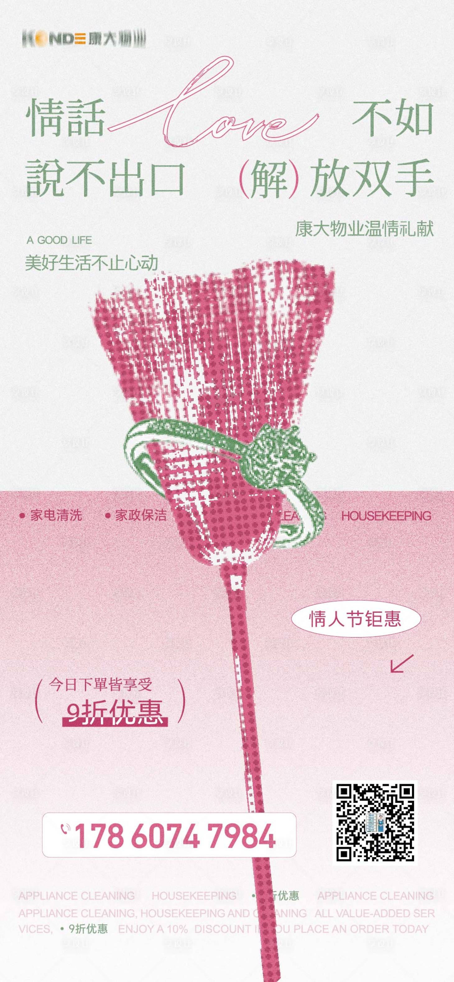 源文件下載【享設(shè)計(jì)】搜索編號(hào)：84870034003922877【情人節(jié)物業(yè)服務(wù)】
